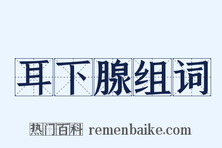 耳下腺组词是什么意思的图片